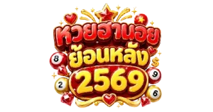 หวยฮานอยย้อนหลัง 2569