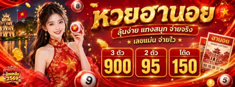 หวยฮานอยย้อนหลัง 2569