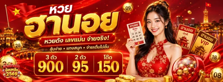 หวยฮานอยย้อนหลัง 2569