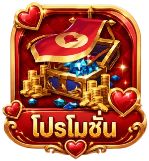 โปรโมชั่น