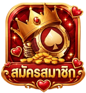 สมัครสมาชิก