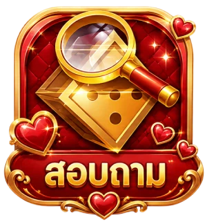 สอบถาม